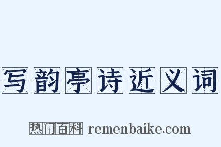 写韵亭诗近义词是什么意思的图片